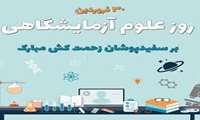 پیام تبریک به مناسبت روز علوم آزمایشگاهی